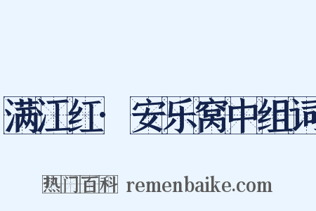满江红·安乐窝中组词是什么意思的图片